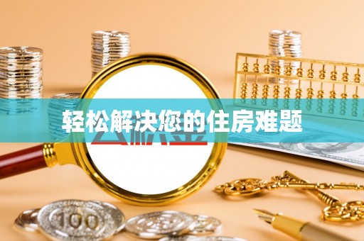 黄平轻松解决您的住房难题