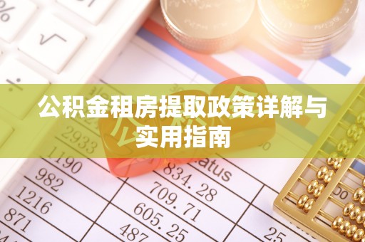 黄平公积金租房提取政策详解与实用指南