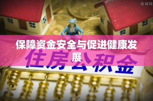 黄平保障资金安全与促进健康发展