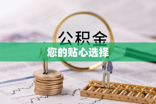 黄平您的贴心选择