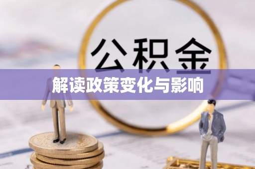 黄平解读政策变化与影响