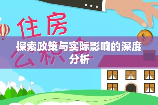 黄平探索政策与实际影响的深度分析
