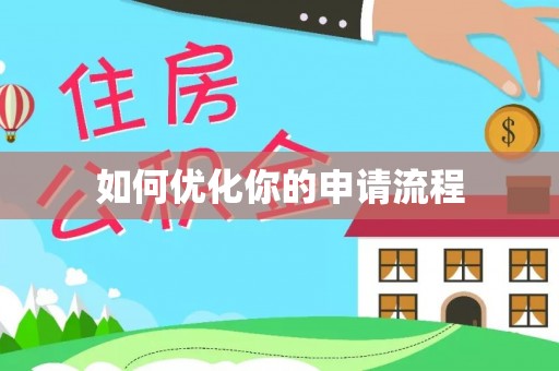 黄平如何优化你的申请流程