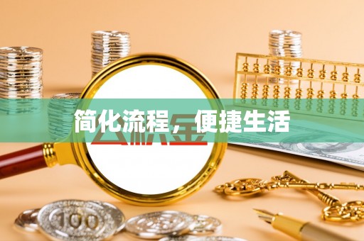 黄平简化流程，便捷生活