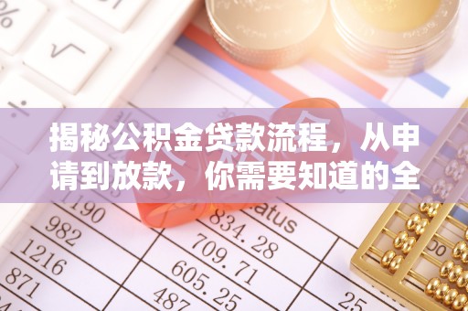 黄平揭秘公积金贷款流程，从申请到放款，你需要知道的全攻略