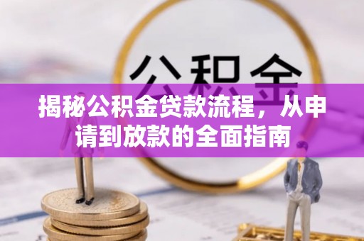 黄平揭秘公积金贷款流程，从申请到放款的全面指南