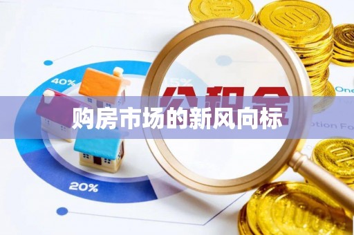 黄平购房市场的新风向标