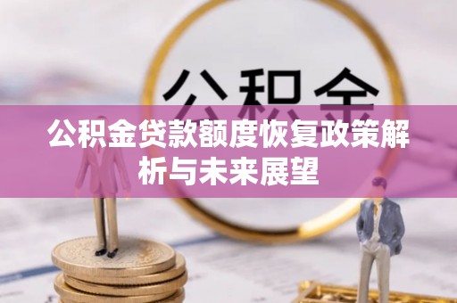 黄平公积金贷款额度恢复政策解析与未来展望