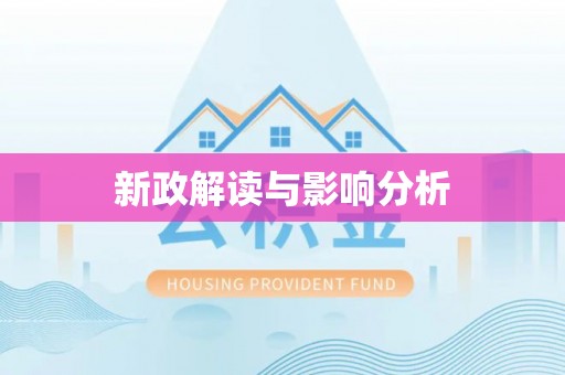 黄平新政解读与影响分析