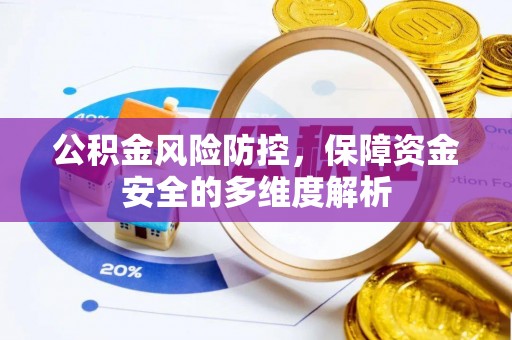 黄平公积金风险防控，保障资金安全的多维度解析