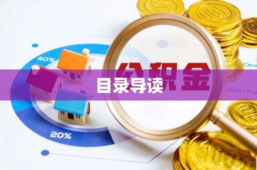 黄平目录导读