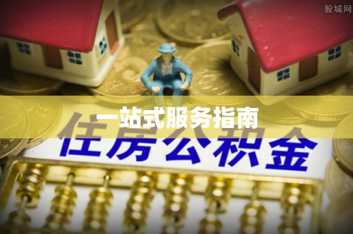 黄平一站式服务指南
