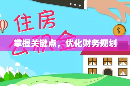 黄平掌握关键点，优化财务规划