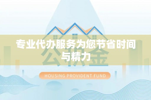 黄平专业代办服务为您节省时间与精力