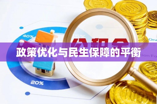 黄平政策优化与民生保障的平衡