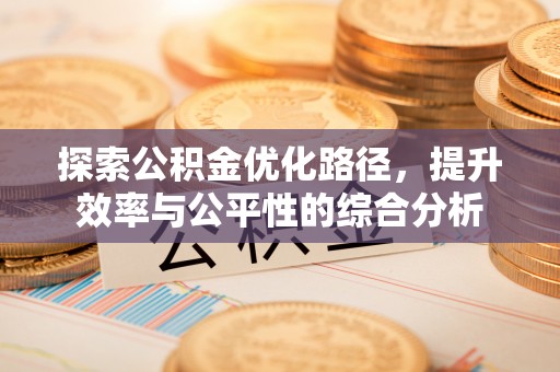 黄平探索公积金优化路径，提升效率与公平性的综合分析