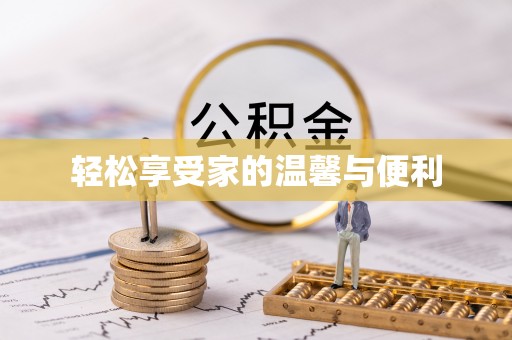 黄平轻松享受家的温馨与便利