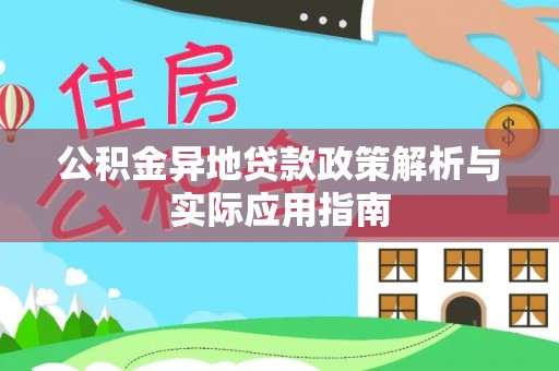 黄平公积金异地贷款政策解析与实际应用指南