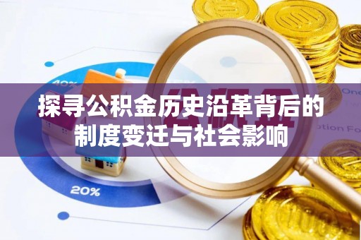 黄平探寻公积金历史沿革背后的制度变迁与社会影响