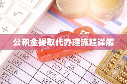 黄平公积金提取代办理流程详解