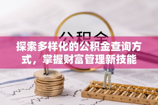 黄平探索多样化的公积金查询方式，掌握财富管理新技能