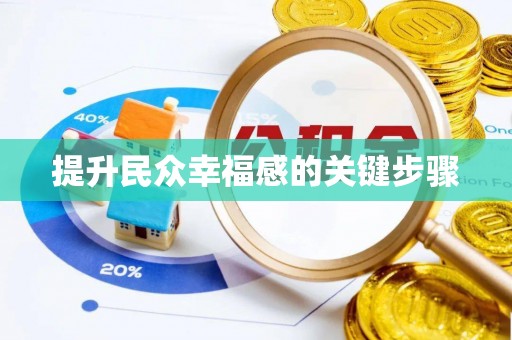 黄平提升民众幸福感的关键步骤