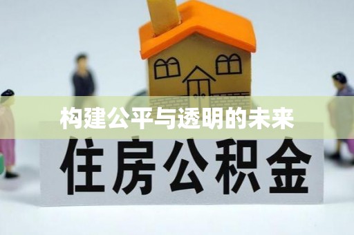 黄平构建公平与透明的未来