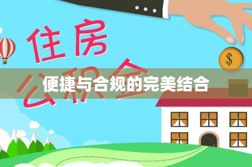 黄平便捷与合规的完美结合