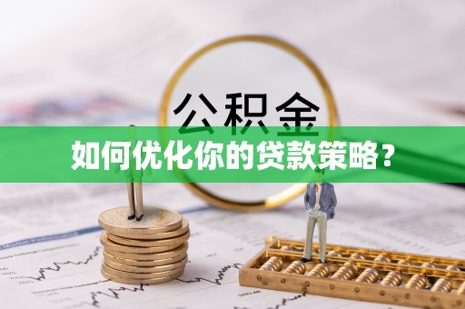 黄平如何优化你的贷款策略？