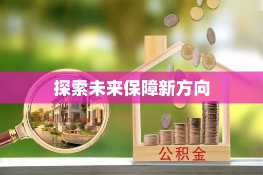 黄平探索未来保障新方向