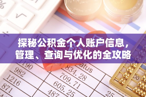 黄平探秘公积金个人账户信息，管理、查询与优化的全攻略