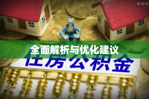 黄平全面解析与优化建议
