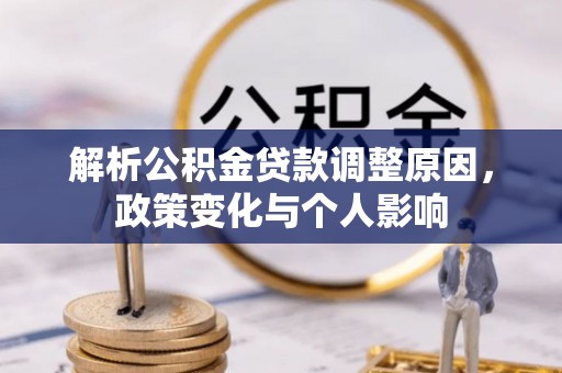 黄平解析公积金贷款调整原因，政策变化与个人影响