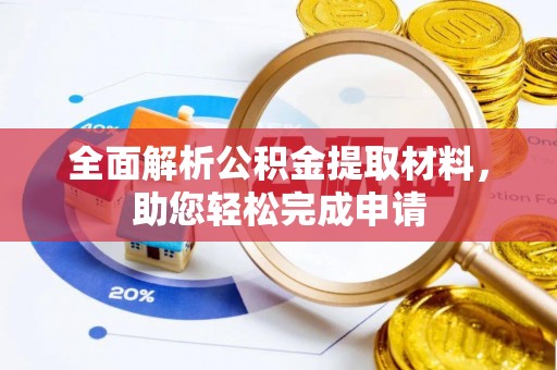 黄平全面解析公积金提取材料，助您轻松完成申请