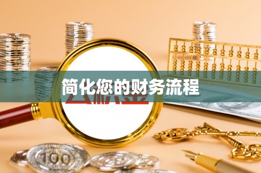 黄平简化您的财务流程