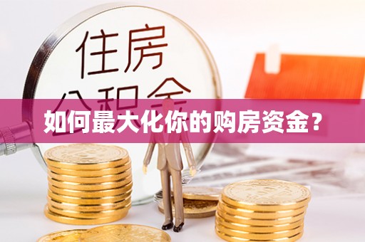 黄平如何最大化你的购房资金？