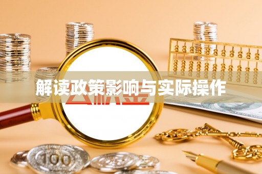黄平解读政策影响与实际操作