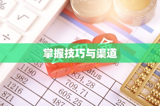 黄平掌握技巧与渠道