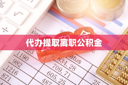 黄平代办提取离职公积金