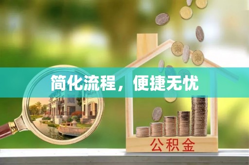 黄平简化流程，便捷无忧