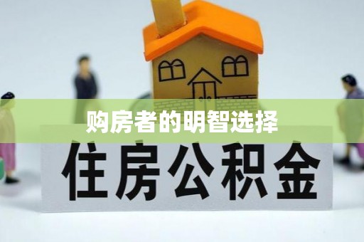 黄平购房者的明智选择
