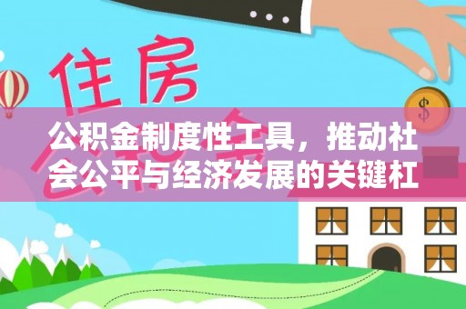 黄平公积金制度性工具，推动社会公平与经济发展的关键杠杆