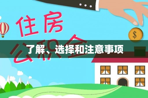 黄平了解、选择和注意事项