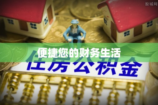 黄平便捷您的财务生活