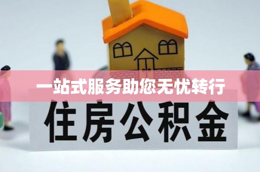 黄平一站式服务助您无忧转行
