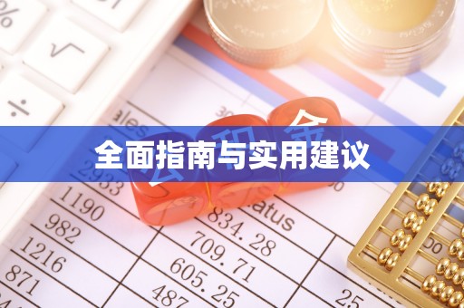 黄平全面指南与实用建议