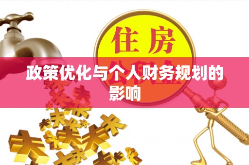 黄平政策优化与个人财务规划的影响