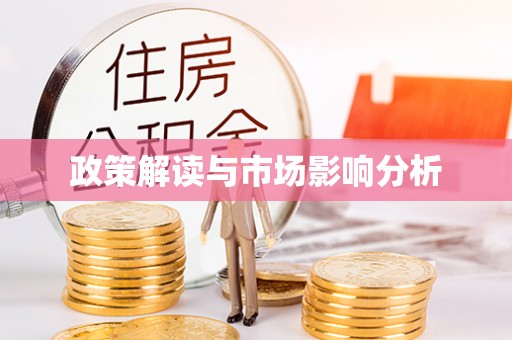 黄平政策解读与市场影响分析