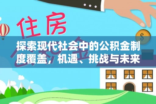 黄平探索现代社会中的公积金制度覆盖，机遇、挑战与未来展望