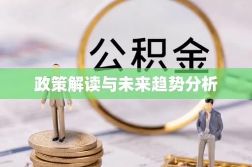 黄平政策解读与未来趋势分析